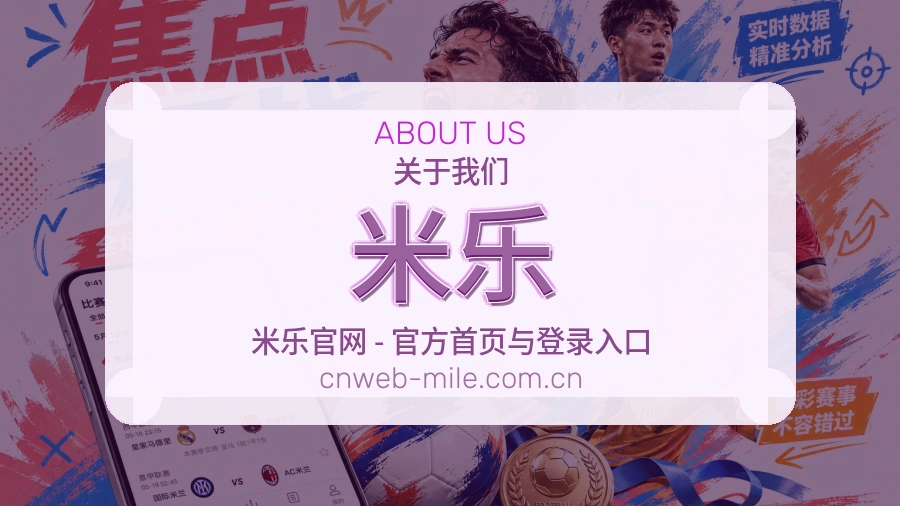 米乐 关于我们与赛事服务
