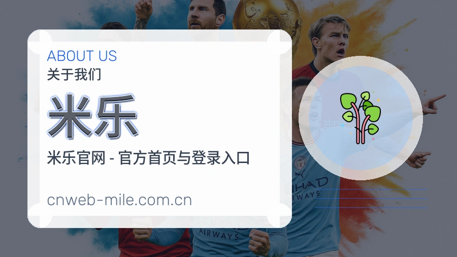 米乐平台简介